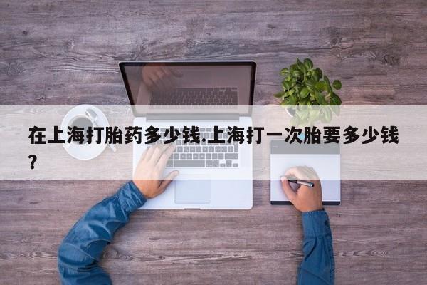网上哪里买打胎药新闻 第186页