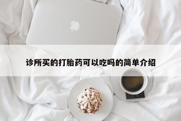 网上哪里买打胎药诊所买的打胎药可以吃吗的简单介绍