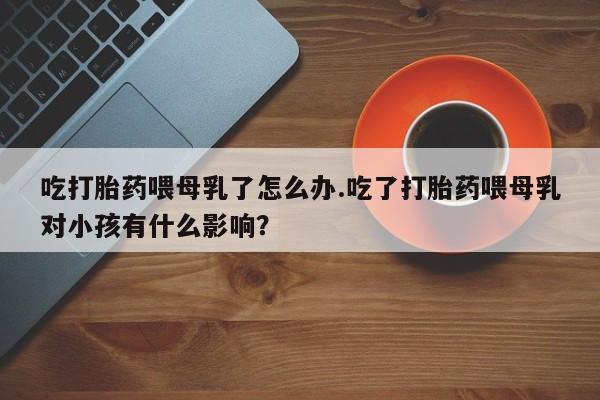 网上哪里买打胎药资讯 第209页