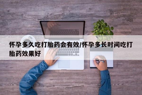 网上哪里买打胎药怀孕多久吃打胎药会有效/怀孕多长时间吃打胎药效果好