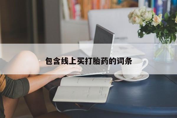 网上哪里买打胎药包含线上买打胎药的词条