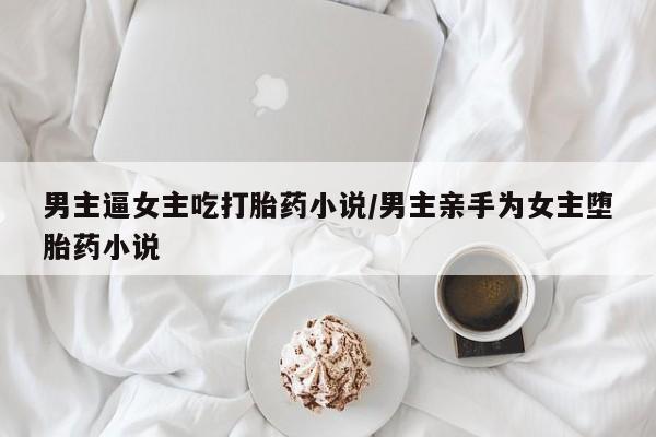 网上哪里买打胎药资讯 第205页