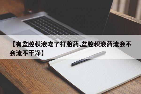 网上哪里买打胎药资讯 第197页