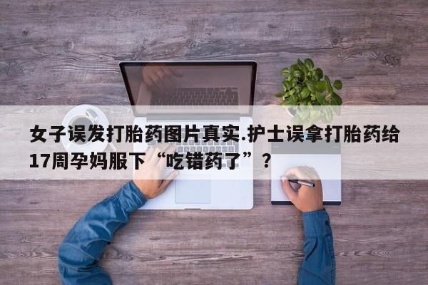 网上哪里买打胎药资讯 第194页