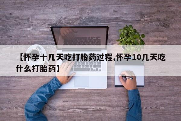 网上哪里买打胎药【怀孕十几天吃打胎药过程,怀孕10几天吃什么打胎药】