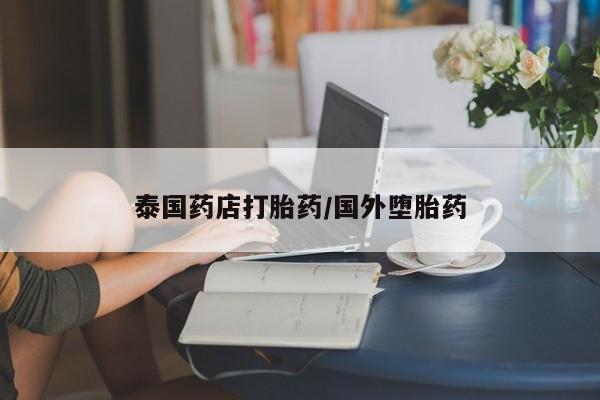 网上哪里买打胎药新闻 第184页