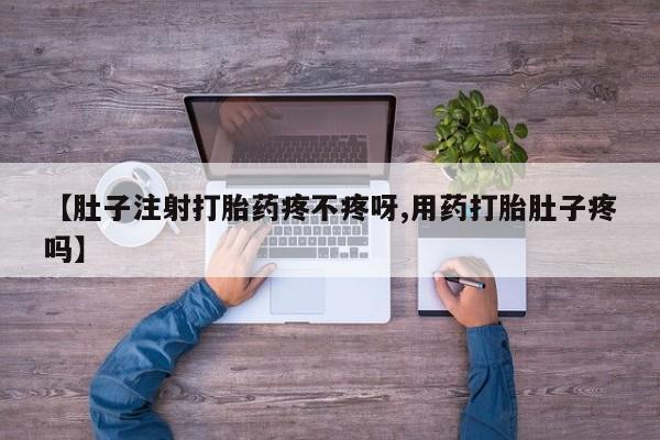 网上哪里买打胎药【肚子注射打胎药疼不疼呀,用药打胎肚子疼吗】