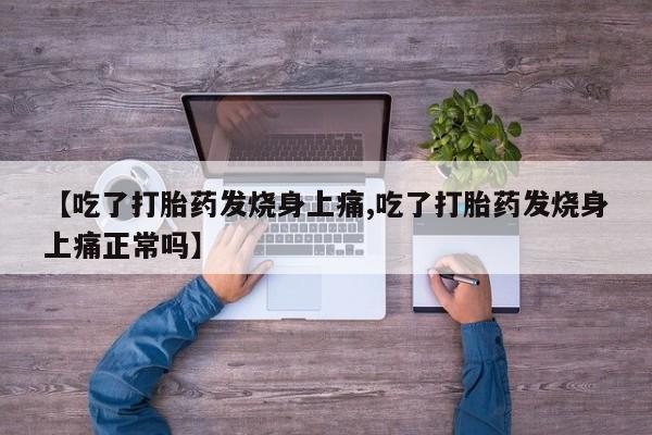 网上哪里买打胎药【吃了打胎药发烧身上痛,吃了打胎药发烧身上痛正常吗】