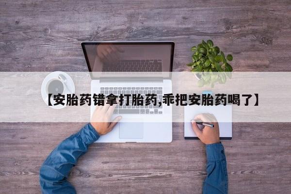 网上哪里买打胎药新闻 第175页