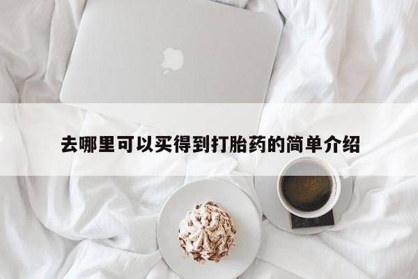 网上哪里买打胎药去哪里可以买得到打胎药的简单介绍