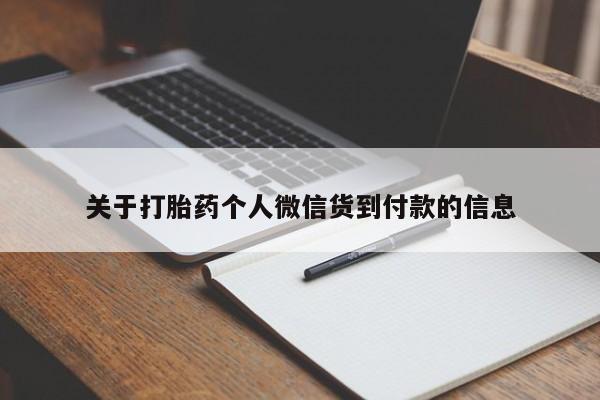 网上哪里买打胎药关于打胎药个人微信货到付款的信息