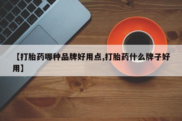 网上哪里买打胎药【打胎药哪种品牌好用点,打胎药什么牌子好用】