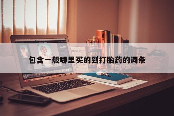 网上哪里买打胎药包含一般哪里买的到打胎药的词条