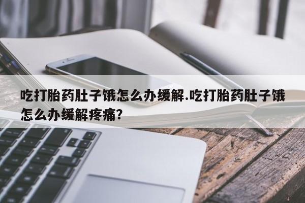 网上哪里买打胎药资讯 第180页