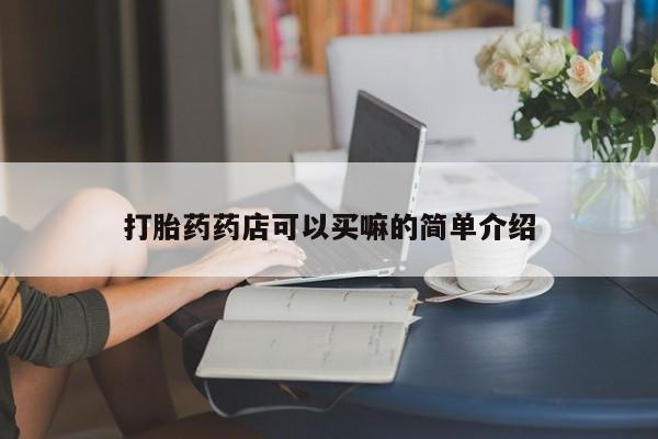 网上哪里买打胎药新闻 第176页