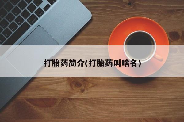 网上哪里买打胎药打胎药简介(打胎药叫啥名)