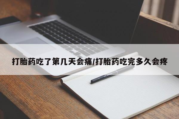 网上哪里买打胎药打胎药吃了第几天会痛/打胎药吃完多久会疼