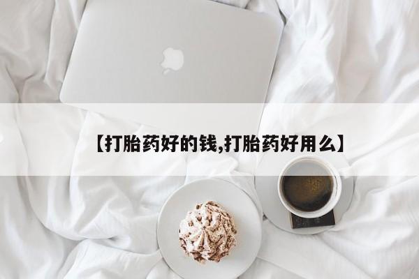网上哪里买打胎药【打胎药好的钱,打胎药好用么】