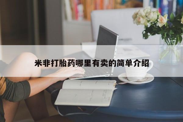 网上哪里买打胎药米非打胎药哪里有卖的简单介绍