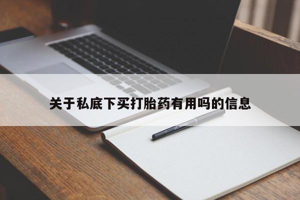 网上哪里买打胎药关于私底下买打胎药有用吗的信息